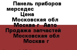  Панель приборов мерседес 220 2205401411 › Цена ­ 8 000 - Московская обл., Москва г. Авто » Продажа запчастей   . Московская обл.,Москва г.